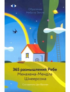 Обретение Неба на Земле. 365 размышлений Ребе Обретение Неба на Земле. 365 размышлений Ребе