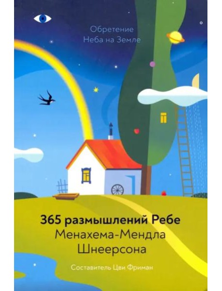 Обретение Неба на Земле. 365 размышлений Ребе