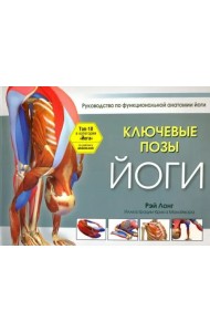 Ключевые позы йоги. Руководство по функциональной анатомии йоги