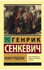 Камо грядеши