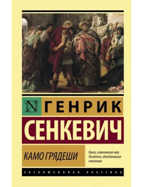 Камо грядеши