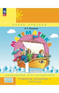 Математика. 1 кл. Учебное пособие - тетрадь. В 3 ч. Ч. 1. 2-е изд., стер