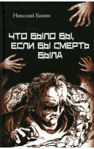 Что было бы, если бы смерть была