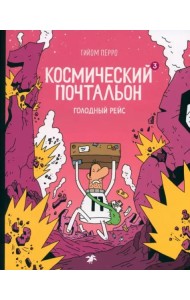 Космический почтальон — 3. Голодный рейс