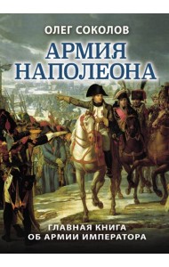 Армия Наполеона