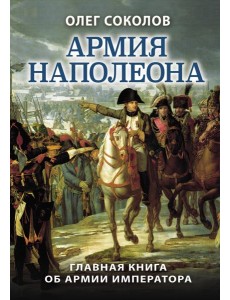 Армия Наполеона Армия Наполеона