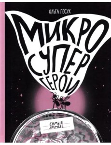 Микросупергерои. Самые умные