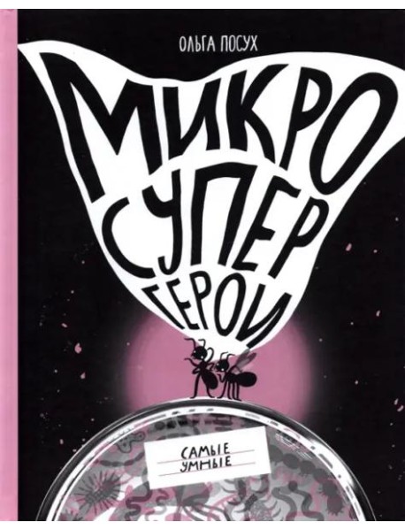 Микросупергерои. Самые умные
