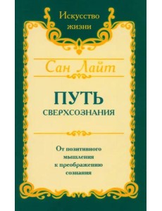 Путь сверхсознания