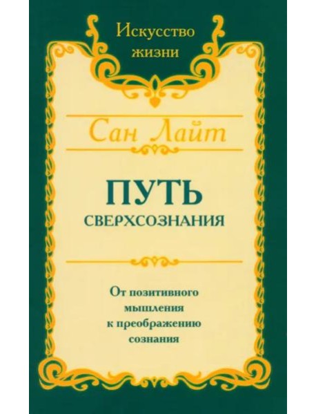 Путь сверхсознания