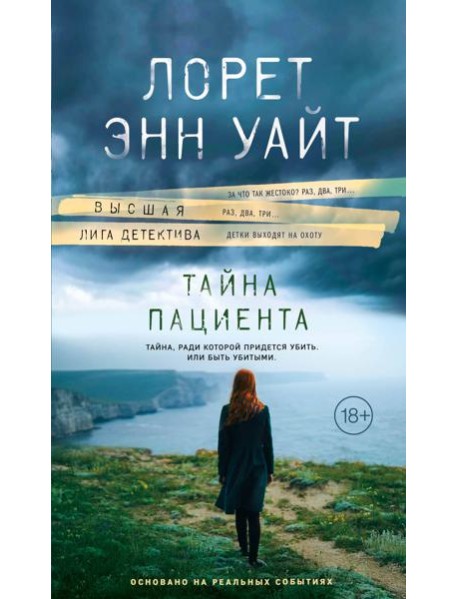 Тайна пациента