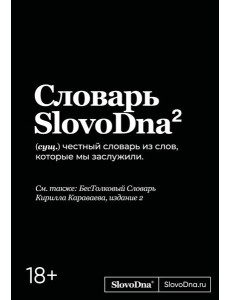 Словарь SlovoDna. 2-е издание, обновленное