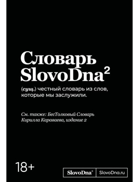 Словарь SlovoDna. 2-е издание, обновленное