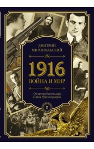 1916. Война и Мир