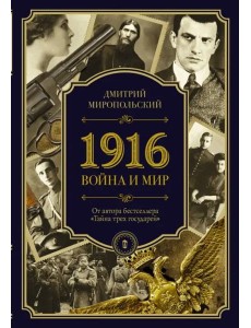 1916. Война и Мир