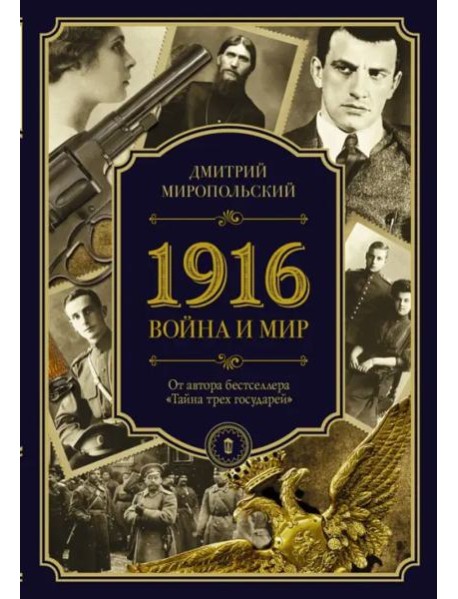 1916. Война и Мир
