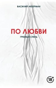 По любви. Грязный стиль