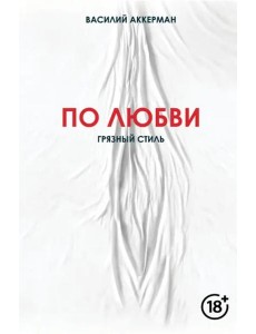По любви. Грязный стиль