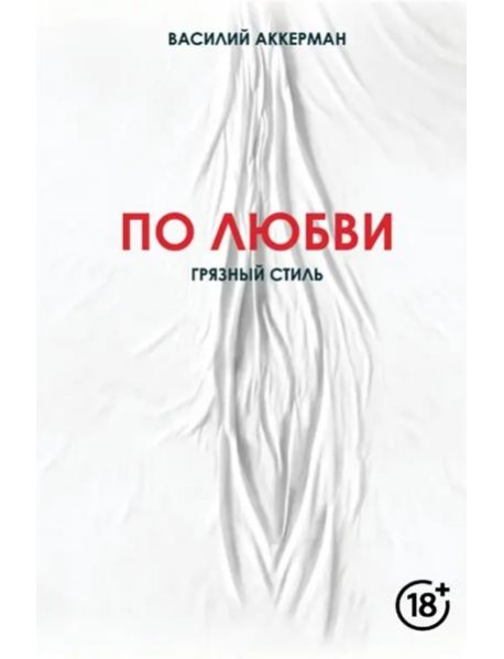 По любви. Грязный стиль