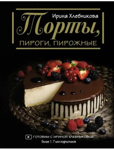 Торты, пироги, пирожные