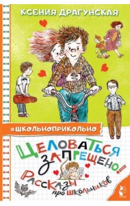 Целоваться запрещено! Рассказы про школьников