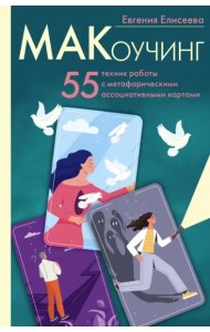 МАКоучинг. 55 техник работы с метафорическими ассоциативными картами