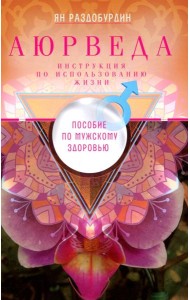 Аюрведа. Пособие по мужскому здоровью