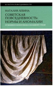 Советская повседневность: нормы и аномалии. От  военного коммунизма к большому стилю. 5-е изд