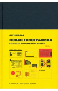 Новая типографика. Руководство для современного дизайнера. 8-е изд