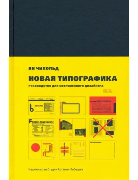 Новая типографика. Руководство для современного дизайнера. 8-е изд