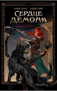 Сердце демона. Кн. 1. Преданное наследие