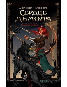 Сердце демона. Кн. 1. Преданное наследие