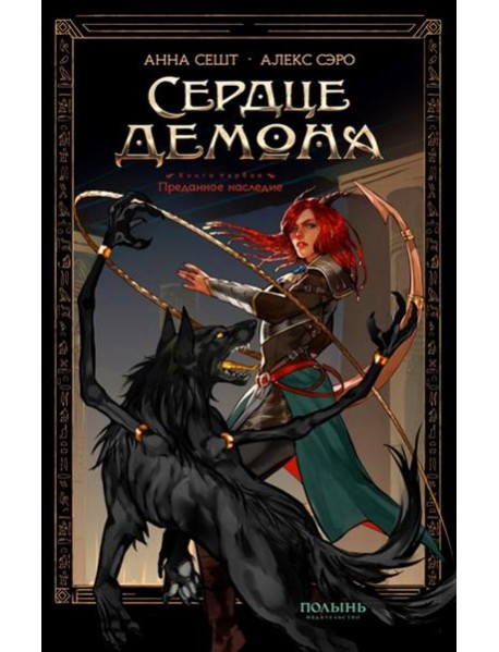 Сердце демона. Кн. 1. Преданное наследие