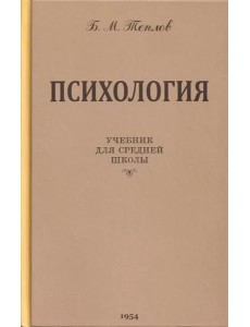 Психология. Учебник для средней школы. 8-е изд