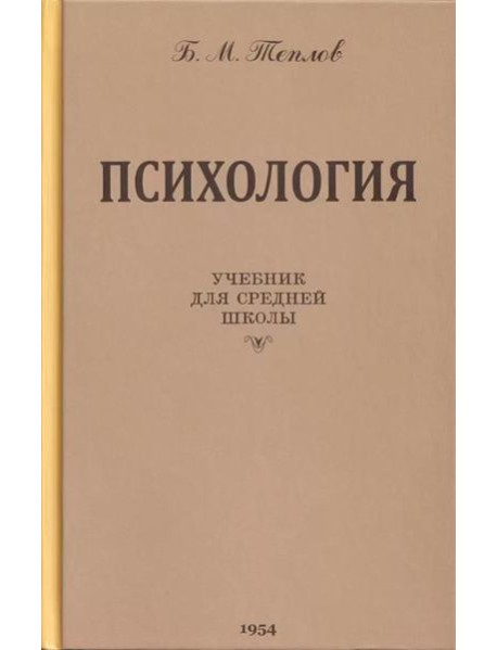 Психология. Учебник для средней школы. 8-е изд