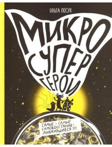 Микросупергерои. Самые-самые самовосстанавливающиеся!