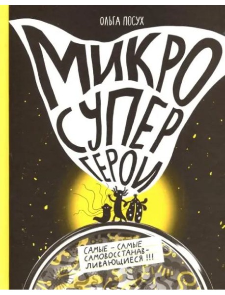 Микросупергерои. Самые-самые самовосстанавливающиеся!