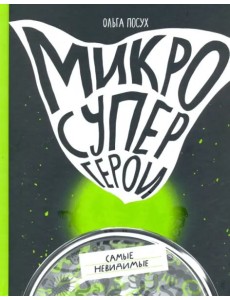 Микросупергерои. Самые невидимые