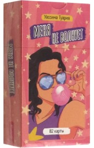 Меня не волнует. Метафорические карты (82 карты) (4063)