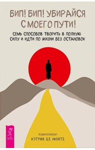 Бип! Бип! Убирайся с моего пути! Семь способов творить в полную силу и идти по жизни без ос (6368)