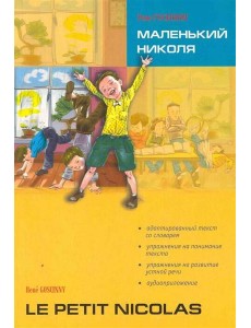 Маленький НИКОЛЯ (франц.яз., Адаптир.)