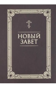 Новый Завет