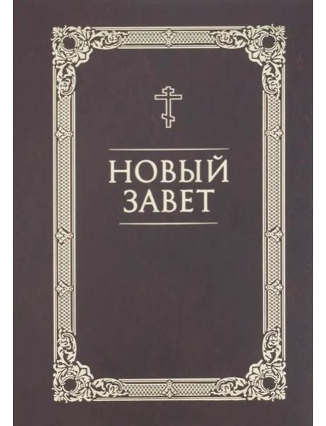 Новый Завет