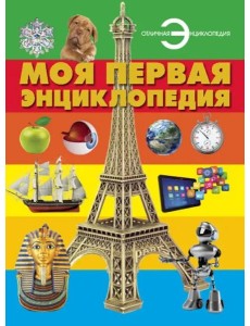 Моя первая энциклопедия Моя первая энциклопедия