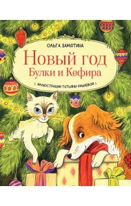 Новый год Булки и Кефира