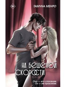 На бешеной скорости На бешеной скорости