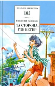 Та сторона, где ветер