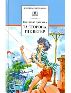 Та сторона, где ветер