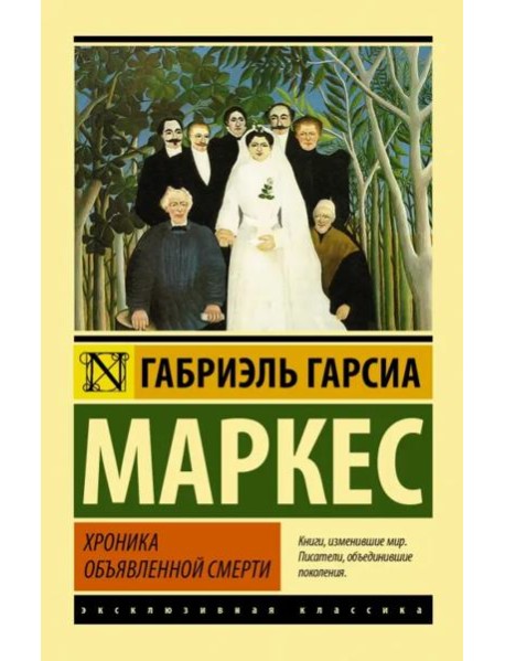 Хроника объявленной смерти