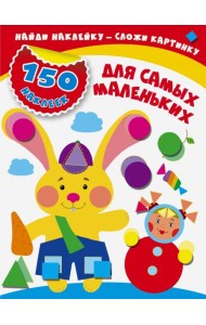 Для самых маленьких